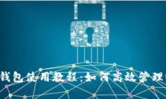 极客钱包使用教程：如何