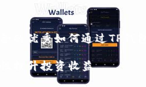 思考一个适合推广并且符合的优秀如何通过TP钱包添加流动性提升投资收益

如何通过TP钱包添加流动性提升投资收益