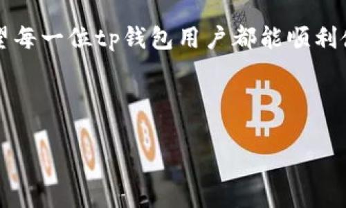 tp钱包为什么打不开：可能的原因与解决方案

在现代数字生活中，钱包应用程序成为我们存储和管理虚拟货币的重要工具之一。tp钱包作为一种流行的数字钱包，其便利性和安全性吸引了大批用户。然而，用户在使用过程中时常会遇到“tp钱包打不开”的问题。本文将深入分析这一问题的可能原因，并提供一些实用的解决方案。

一、常见原因分析

当我们遇到tp钱包打不开的情况时，首先应该冷静分析可能的原因。一些常见的问题包括：

ul
    listrong网络连接问题：/strongtp钱包需要稳定的网络环境才能正常运行。如果网络信号不佳或者断网，钱包将无法打开。/li
    listrong应用程序更新：/strong如果tp钱包尚未更新至最新版本，可能会出现兼容性问题，从而导致无法正常启动。/li
    listrong设备存储不足：/strong手机或设备的存储空间不足会影响应用程序的正常运行。确保设备有足够的内存空间可用。/li
    listrong软件冲突：/strong某些手机安全软件可能会误杀tp钱包应用，导致其无法打开。/li
/ul

二、解决方案

了解了可能的原因后，接下来我们可以针对性地进行解决。以下是一些有效的解决方案：

h41. 检查网络连接/h4
首先，确保您的设备连接到了一个稳定的网络。尝试重启Wi-Fi路由器，或者切换到手机数据网络。如果设备的网络连接稳定，可以尝试打开其他应用查看网络是否正常。

h42. 更新应用程序/h4
进入手机的应用商店，搜索tp钱包，查看是否有更新提示。如果有，请及时更新到最新版本。最新版本通常会修复已知的bug，改善性能。

h43. 清理设备存储/h4
检查设备的存储空间，既可以通过设置查看存储使用情况，也可以使用一些清理工具来释放空间。删除不必要的应用和数据，以确保有足够的空间让tp钱包运行。

h44. 检查安全软件设置/h4
如果您使用手机安全工具，进入该应用检查是否误杀了tp钱包。有时安全软件会误判正常应用，导致无法启动。您可以在安全软件设置中将tp钱包添加至白名单。

三、后续处理和建议

在尝试上述解决方案后，如果tp钱包依旧无法打开，您可以考虑以下措施：

h41. 重启设备/h4
有时，设备的简单重启可以解决应用程序的问题。关闭手机，然后再重新启动。这个简单的操作有时能够解决许多看似复杂的技术故障。

h42. 联系客服/h4
如果通过以上方法仍然无法解决问题，建议您联系tp钱包的客服支持。他们可以提供更具体的帮助和指导，以解决您当前的困境。

h43. 考虑卸载重装/h4
如果没有其他方法有效，您可以选择卸载tp钱包，然后重新下载并安装。请注意，这可能会导致丢失的一些未备份的数据，因此在卸载前务必做好数据备份。

四、总结与建议

tp钱包无法打开的问题虽然常见，但通常通过检查网络、更新应用、清理存储等方法即可解决。希望以上的方法可以帮助到您。如果问题依然没有得到解决，建议及时咨询官方客服，以便获得针对性的帮助。保持钱包的安全与稳定，是每位用户的责任和必要。 

未来，随着数字资产的普及和技术的发展，钱包应用会不断创新与改进。参与数字货币交易的过程，也会伴随各种技术问题的挑战。学会解决这些问题，将使您在数字金融领域得心应手。

五、常见问题解答

在使用tp钱包的过程中，用户可能还有其他一些疑问。以下是一些常见问题的解答：

h41. tp钱包安全吗？/h4
tp钱包采用先进的加密技术以保护用户的资产安全。同时，用户也应定期更新应用以防范潜在的安全威胁。

h42. 资金被锁定该怎么办？/h4
如果您的资金被锁定，请首先检查您是否完成了必要的身份验证。如有需要，请联系tp钱包的客服以了解具体情况。

h43. 钱包丢失了怎么办？/h4
如果您的钱包丢失，您可以尝试使用助记词或私钥找回钱包。如果没有这些信息，遗失的钱包资产将无法恢复，请务必妥善保管这些信息。

结语

tp钱包作为一个重要的数字资产管理工具，为用户提供了便利与安全。面对打不开的问题时，保持冷静和理智是最重要的。希望每一位tp钱包用户都能顺利使用，享受数字资产带来的便捷与乐趣。 

tp钱包,数字钱包,钱包打不开,解决方案/guanjianci 

tp钱包无法打开的原因与解决方法：确保顺利使用的全方位指南