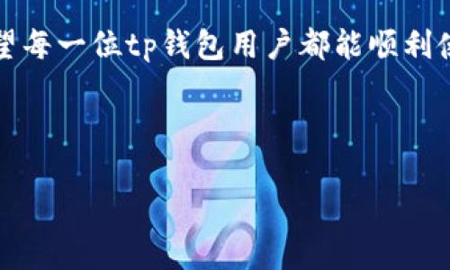 tp钱包为什么打不开：可能的原因与解决方案

在现代数字生活中，钱包应用程序成为我们存储和管理虚拟货币的重要工具之一。tp钱包作为一种流行的数字钱包，其便利性和安全性吸引了大批用户。然而，用户在使用过程中时常会遇到“tp钱包打不开”的问题。本文将深入分析这一问题的可能原因，并提供一些实用的解决方案。

一、常见原因分析

当我们遇到tp钱包打不开的情况时，首先应该冷静分析可能的原因。一些常见的问题包括：

ul
    listrong网络连接问题：/strongtp钱包需要稳定的网络环境才能正常运行。如果网络信号不佳或者断网，钱包将无法打开。/li
    listrong应用程序更新：/strong如果tp钱包尚未更新至最新版本，可能会出现兼容性问题，从而导致无法正常启动。/li
    listrong设备存储不足：/strong手机或设备的存储空间不足会影响应用程序的正常运行。确保设备有足够的内存空间可用。/li
    listrong软件冲突：/strong某些手机安全软件可能会误杀tp钱包应用，导致其无法打开。/li
/ul

二、解决方案

了解了可能的原因后，接下来我们可以针对性地进行解决。以下是一些有效的解决方案：

h41. 检查网络连接/h4
首先，确保您的设备连接到了一个稳定的网络。尝试重启Wi-Fi路由器，或者切换到手机数据网络。如果设备的网络连接稳定，可以尝试打开其他应用查看网络是否正常。

h42. 更新应用程序/h4
进入手机的应用商店，搜索tp钱包，查看是否有更新提示。如果有，请及时更新到最新版本。最新版本通常会修复已知的bug，改善性能。

h43. 清理设备存储/h4
检查设备的存储空间，既可以通过设置查看存储使用情况，也可以使用一些清理工具来释放空间。删除不必要的应用和数据，以确保有足够的空间让tp钱包运行。

h44. 检查安全软件设置/h4
如果您使用手机安全工具，进入该应用检查是否误杀了tp钱包。有时安全软件会误判正常应用，导致无法启动。您可以在安全软件设置中将tp钱包添加至白名单。

三、后续处理和建议

在尝试上述解决方案后，如果tp钱包依旧无法打开，您可以考虑以下措施：

h41. 重启设备/h4
有时，设备的简单重启可以解决应用程序的问题。关闭手机，然后再重新启动。这个简单的操作有时能够解决许多看似复杂的技术故障。

h42. 联系客服/h4
如果通过以上方法仍然无法解决问题，建议您联系tp钱包的客服支持。他们可以提供更具体的帮助和指导，以解决您当前的困境。

h43. 考虑卸载重装/h4
如果没有其他方法有效，您可以选择卸载tp钱包，然后重新下载并安装。请注意，这可能会导致丢失的一些未备份的数据，因此在卸载前务必做好数据备份。

四、总结与建议

tp钱包无法打开的问题虽然常见，但通常通过检查网络、更新应用、清理存储等方法即可解决。希望以上的方法可以帮助到您。如果问题依然没有得到解决，建议及时咨询官方客服，以便获得针对性的帮助。保持钱包的安全与稳定，是每位用户的责任和必要。 

未来，随着数字资产的普及和技术的发展，钱包应用会不断创新与改进。参与数字货币交易的过程，也会伴随各种技术问题的挑战。学会解决这些问题，将使您在数字金融领域得心应手。

五、常见问题解答

在使用tp钱包的过程中，用户可能还有其他一些疑问。以下是一些常见问题的解答：

h41. tp钱包安全吗？/h4
tp钱包采用先进的加密技术以保护用户的资产安全。同时，用户也应定期更新应用以防范潜在的安全威胁。

h42. 资金被锁定该怎么办？/h4
如果您的资金被锁定，请首先检查您是否完成了必要的身份验证。如有需要，请联系tp钱包的客服以了解具体情况。

h43. 钱包丢失了怎么办？/h4
如果您的钱包丢失，您可以尝试使用助记词或私钥找回钱包。如果没有这些信息，遗失的钱包资产将无法恢复，请务必妥善保管这些信息。

结语

tp钱包作为一个重要的数字资产管理工具，为用户提供了便利与安全。面对打不开的问题时，保持冷静和理智是最重要的。希望每一位tp钱包用户都能顺利使用，享受数字资产带来的便捷与乐趣。 

tp钱包,数字钱包,钱包打不开,解决方案/guanjianci 

tp钱包无法打开的原因与解决方法：确保顺利使用的全方位指南