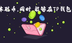   中本聪币创建TP钱包的完