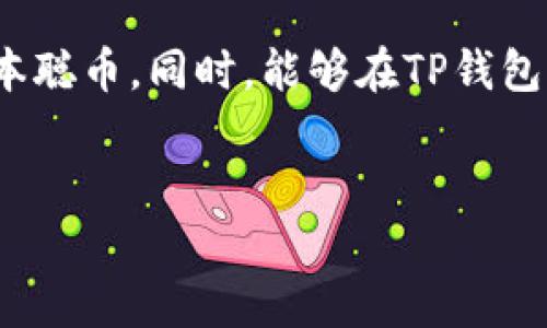   中本聪币创建TP钱包的完整教程：轻松掌握数字资产管理 / 
 guanjianci 中本聪币, TP钱包, 数字资产, 教程 /guanjianci 

什么是中本聪币
中本聪币，也称比特币，是一种去中心化的数字货币。它的创建者是化名中本聪的个体。作为第一个加密货币，比特币在2009年发布后，迅速吸引了全球的关注。比特币的核心理念是去中心化，意味着它不受任何政府或金融机构的控制。使用中本聪币，用户可以在全球范围内进行快速、低成本的交易，确保交易的安全和匿名性。

什么是TP钱包
TP钱包是一个支持多种数字货币的轻量级钱包应用程序。它的用户界面友好，操作简单，非常适合新手。TP钱包支持比特币、以太坊、Ripple等多种主流数字货币。此外，它还提供安全存储和管理数字资产的功能，让用户在保管数字货币时更加安心。

创建TP钱包前的准备工作
在创建TP钱包之前，您需要做一些准备工作。首先，请确保您有一部智能手机或平板电脑。其次，确保您的设备已连接到互联网。此外，请提前在应用商店下载TP钱包应用程序。

如何下载并安装TP钱包
1. 打开您的手机应用商店（如Apple App Store或Google Play）。
2. 在搜索框中输入“TP钱包”并开始搜索。
3. 找到TP钱包应用后，点击“下载”或“安装”按钮。
4. 安装完成后，打开TP钱包应用。

创建TP钱包账户的步骤
1. 打开TP钱包应用。您将看到一个欢迎界面，点击“创建钱包”。
2. 接下来，您需要设定一个安全的密码。密码应包含字母、数字和符号，尽量避免使用简单的组合。
3. 在设定密码后，应用会为您生成一组助记词。这是您钱包的恢复信息，非常重要。请务必将其安全保存。不要分享给任何人。
4. 写下助记词后，确认重复输入，以确保您记录无误。

TP钱包的安全性措施
TP钱包以用户安全为首要任务。它采用多重安全措施，确保您的数字资产不会被盗取。
1. 私钥存储：TP钱包不会将您的私钥存储在服务器上，而是仅存储在您的设备上，这意味着只有您才能控制自己的资产。
2. 防止神经网络攻击：TP钱包不断更新其软件，以防止黑客利用漏洞攻击您的钱包。
3. 多重验证：您可以选择在执行交易时启用额外的身份验证步骤，以确保只有您能进行交易。

如何在TP钱包中接收中本聪币
1. 打开TP钱包应用，点击“资产”页面。
2. 在资产列表中找到“比特币”，点击进入。
3. 点击“接收”按钮。您将看到一个二维码和您的比特币地址。
4. 您可以将此地址分享给发送者，或让他们扫描二维码。

如何在TP钱包中发送中本聪币
1. 打开TP钱包应用，点击“资产”页面。
2. 在资产列表中找到“比特币”，点击进入。
3. 点击“发送”按钮，输入接收者的比特币地址。
4. 输入您要发送的金额，并确认交易信息。
5. 最后，点击“确认”按钮，完成交易。

TP钱包的常见问题
为了帮助用户更好地使用TP钱包，以下是一些常见问题及其解决方案：
1. **钱包丢失怎么办？** 只要您保留了助记词，您可以在重新安装TP钱包后轻松恢复您的钱包。
2. **如何提高钱包的安全性？** 除了使用强密码外，您还可以定期更换密码，开启多重验证。
3. **如何查看交易记录？** 在TP钱包中，您可以在相应资产页面找到“历史”选项，查看所有交易记录。

总结
创建TP钱包的过程简单易懂，不论您是数字货币的新手还是有经验的投资者，都可以轻松掌握。通过认真对待钱包的安全性，您可以有效保护您的中本聪币。同时，能够在TP钱包中快速接收和发送比特币，极大方便了用户日常的数字资产交易。
无论您是个人用途还是投资交易，TP钱包都是您理想的选择。开始您的数字资产之旅，使用TP钱包管理您的中本聪币吧！

以上就是关于中本聪币创建TP钱包的详细教程，希望对您有所帮助。如果您有任何疑问或建议，请随时留言与我们交流！