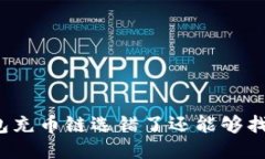 TP钱包充币链选错了还能够