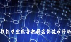 如何在TP钱包中发现并把握