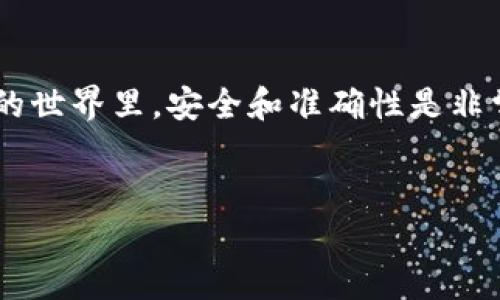 在TP钱包中转入USDT的操作步骤比较简单。下面将为您详细介绍如何完成这一过程，确保您能够顺利将USDT转入您的TP钱包。

第一步：下载并安装TP钱包
首先，确保您已经下载并安装了TP钱包应用。您可以在苹果App Store或安卓Google Play中找到TP钱包。安装完成后，打开应用并进行必要的设置，比如创建新钱包或导入已有钱包。

第二步：备份您的钱包
在您开始使用TP钱包之前，务必备份您的钱包。这是保护您资产的重要步骤。TP钱包会提供恢复助记词的功能，请妥善保存这些信息，以防丢失或需要恢复钱包时使用。

第三步：获取您的USDT地址
要将USDT转入TP钱包，您需要获取您的USDT接收地址。打开TP钱包后，选择“资产”选项。接着，查找USDT，并点击它。您会看到一个“接收”按钮，点击后会显示您的USDT地址和二维码。将此地址复制下来，以便稍后使用。

第四步：选择转账来源
接下来，您需要选择将USDT转入TP钱包的来源。这可以是一个交易所或其他钱包。确保您在该平台上已经持有USDT。如果是在交易所，您可能需要先登录到该交易所的账户。

第五步：进行转账操作
在您的交易所或钱包中，找到“发送”或“转账”选项。通常，您需要输入以下几个信息：
ul
  listrong接收地址/strong：将之前复制的TP钱包USDT地址粘贴在这里。/li
  listrong转账金额/strong：输入您想要转入TP钱包的USDT数量。/li
  listrong交易手续费/strong：注意在支付时可能会有手续费，这通常由交易所或网络费决定。/li
/ul
信息输入完成后，请仔细确认接收地址和金额无误。任何错误都可能导致资金损失。

第六步：确认并完成转账
确认信息无误后，您可以点击“发送”或“确认”按钮。根据不同的平台，可能会要求您输入验证码或进行其他身份验证步骤。完成这些后，您的USDT便会被转账到TP钱包指定地址。

第七步：等待交易确认
转账后，您需要等待区块链网络确认交易。这个过程可能需要几分钟到十几分钟不等，具体取决于网络的拥堵情况。在TP钱包中，您可以查看到USDT余额的变化，确认转账是否成功。

第八步：查看您的USDT余额
一旦交易确认成功，您就能够在TP钱包“资产”页面看到您的USDT余额。如果转账没有及时到账，请耐心等待。确保在交易所查看交易记录，确认是否存在任何问题。

额外提示
1. strong交易限额/strong：某些交易平台对USDT的最低转账金额有要求，请确保您满足这个要求。
2. strong安全性/strong：使用TP钱包时，请保持安全意识。定期更新密码，启用两步验证，防止资产被盗。
3. strong转账费用/strong：大多数区块链交易都有一定的手续费，这与网络状况和所选择的代币种类有关。在转账前了解这些费用，可以帮助您更好地管理资金。

总结
通过上述步骤，您应该能够顺利将USDT转入TP钱包。确保途中每一步都仔细确认，以免造成不必要的损失。在加密货币的世界里，安全和准确性是非常重要的。希望这篇指南能够帮助您顺利完成资产的转移。如果您有任何疑问或遇到问题，欢迎随时咨询相关技术支持。

TP钱包, 转入USDT, 加密货币, 数字钱包/guanjianci
如何将USDT成功转入TP钱包：详细指南与注意事项