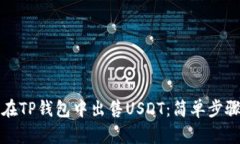 如何在TP钱包中出售USDT：