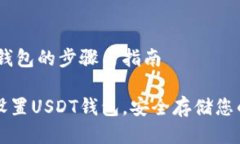 设置USDT钱包的步骤与指南