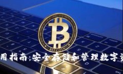 USDT冷钱包使用指南：安全