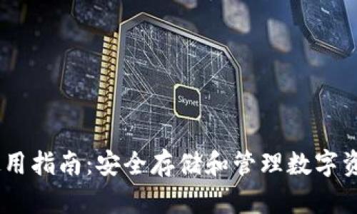 USDT冷钱包使用指南：安全存储和管理数字资产的最佳实践