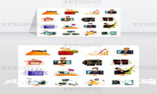 TP钱包合约地址风险详解：如何确保你的资产安全