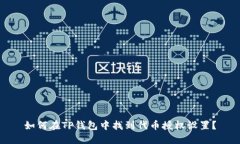 如何在TP钱包中找到代币授