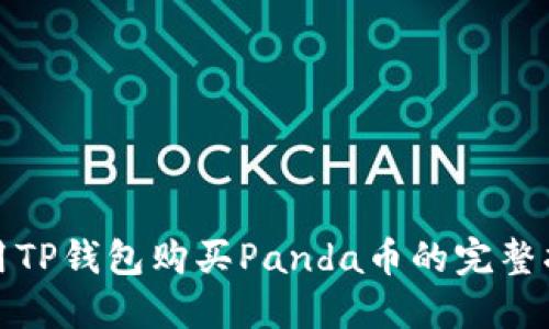 使用TP钱包购买Panda币的完整指南