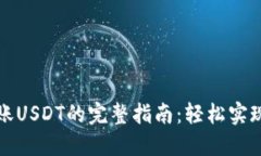 TP波场钱包转账USDT的完整