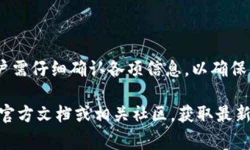 在TP钱包（Token Pocket）中，转账的最小金额通常与所使用的区块链和具体的数字资产有关。对此，下面将对此进行详细分析。

TP钱包简介
TP钱包是一款支持多种区块链资产管理的钱包应用。它的特点是操作简便、支持多种币种、具有较高的安全性。用户可以在该钱包上进行资产的收发、兑换及跨链操作等。由于使用了去中心化的技术，TP钱包在用户数据和资产安全性方面都表现优异。

转账所需的最小金额
在TP钱包进行转账时，最小转账金额各不相同，主要取决于以下几个因素：

h41. 区块链的不同/h4
不同的区块链对转账的最小金额要求不同。例如，在以太坊（Ethereum）网络上，转账的最小额可能受到网络拥堵和交易费用（Gas Fee）的影响。而在比特币（Bitcoin）网络上，转账的最小金额也会有所不同。

h42. 资产类型/h4
具体资产的类型也会影响最小转账金额。例如，某些ERC20代币可能要求的最小转账金额是0.01 ETH，但也有可能有更低的标准。用户需查阅具体的代币信息以了解详情。

h43. 项目方的设定/h4
有些数字资产会有项目方自行设定的最低转账要求，这种情况下，用户需要查阅项目方的官方文档或社区公告以获取最新的信息。

转账过程中的费用注意事项
在TP钱包进行转账时，除了考虑最低转账金额，还应关注相关的交易费用。以下是一些需要注意的事项：

h41. 交易费用的动态变化/h4
交易费用（Gas Fee）通常是动态变化的。在网络拥堵的情况下，交易费用可能会大幅上涨，因此在进行转账前，建议先查看当前的网络状态和费用情况。

h42. 设置合理的费用/h4
用户可以手动设置费用，但需要注意过低的费用可能导致交易确认时间延长，甚至交易失败。为了保证转账顺利，建议设置适中的费用。

h43. 资产的安全性/h4
除费用外，用户在进行转账时应确保资产的安全性。切勿在不明网站或平台进行转账，以防止资产被盗。

如何进行转账
在TP钱包进行数字资产转账的步骤非常简单，具体操作如下：

h41. 打开TP钱包/h4
首先，用户需要打开TP钱包应用，确保登录账户。用户钱包的资产总览页面会显示全部可用资产。

h42. 选择转账功能/h4
在资产总览页面，用户可以找到