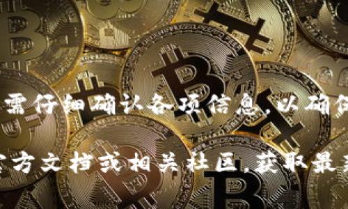 在TP钱包（Token Pocket）中，转账的最小金额通常与所使用的区块链和具体的数字资产有关。对此，下面将对此进行详细分析。

TP钱包简介
TP钱包是一款支持多种区块链资产管理的钱包应用。它的特点是操作简便、支持多种币种、具有较高的安全性。用户可以在该钱包上进行资产的收发、兑换及跨链操作等。由于使用了去中心化的技术，TP钱包在用户数据和资产安全性方面都表现优异。

转账所需的最小金额
在TP钱包进行转账时，最小转账金额各不相同，主要取决于以下几个因素：

h41. 区块链的不同/h4
不同的区块链对转账的最小金额要求不同。例如，在以太坊（Ethereum）网络上，转账的最小额可能受到网络拥堵和交易费用（Gas Fee）的影响。而在比特币（Bitcoin）网络上，转账的最小金额也会有所不同。

h42. 资产类型/h4
具体资产的类型也会影响最小转账金额。例如，某些ERC20代币可能要求的最小转账金额是0.01 ETH，但也有可能有更低的标准。用户需查阅具体的代币信息以了解详情。

h43. 项目方的设定/h4
有些数字资产会有项目方自行设定的最低转账要求，这种情况下，用户需要查阅项目方的官方文档或社区公告以获取最新的信息。

转账过程中的费用注意事项
在TP钱包进行转账时，除了考虑最低转账金额，还应关注相关的交易费用。以下是一些需要注意的事项：

h41. 交易费用的动态变化/h4
交易费用（Gas Fee）通常是动态变化的。在网络拥堵的情况下，交易费用可能会大幅上涨，因此在进行转账前，建议先查看当前的网络状态和费用情况。

h42. 设置合理的费用/h4
用户可以手动设置费用，但需要注意过低的费用可能导致交易确认时间延长，甚至交易失败。为了保证转账顺利，建议设置适中的费用。

h43. 资产的安全性/h4
除费用外，用户在进行转账时应确保资产的安全性。切勿在不明网站或平台进行转账，以防止资产被盗。

如何进行转账
在TP钱包进行数字资产转账的步骤非常简单，具体操作如下：

h41. 打开TP钱包/h4
首先，用户需要打开TP钱包应用，确保登录账户。用户钱包的资产总览页面会显示全部可用资产。

h42. 选择转账功能/h4
在资产总览页面，用户可以找到