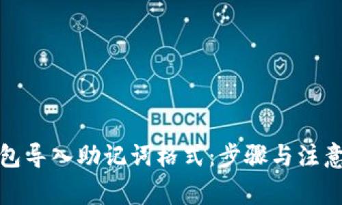 TP钱包导入助记词格式：步骤与注意事项