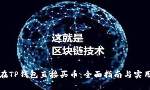 如何在TP钱包直接买币：全面指南与实用技巧