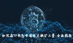 如何在TP钱包中有效兑换矿