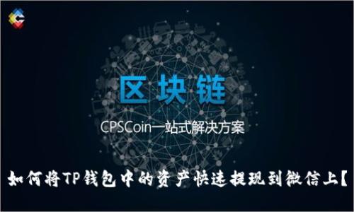 如何将TP钱包中的资产快速提现到微信上？