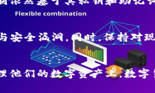 在讨论TP创建的钱包是否可以关闭之前，我们首先需要明确TP钱包的基本概念以及它的功能。TP钱包通常指的是一个去中心化的数字钱包，用户在其中可以存储、管理和交易各种加密货币。

什么是TP钱包？
TP钱包是一种数字资产管理工具。它允许用户安全地存储他们的加密货币。用户可以通过TP钱包进行发送和接收数字资产，进行交易，也可以方便地查看资产余额和交易记录。TP钱包通常是非托管的，意味着用户对私钥和资金拥有完全的控制权。

TP钱包的功能
TP钱包的功能非常丰富。它不仅支持多种加密货币的存储和交易，还提供了与去中心化应用程序（DApp）的交互能力。用户可以直接通过钱包访问各种区块链应用，包括去中心化交易所、借贷平台以及其他金融服务。

TP钱包是否可以关闭？
关于TP钱包能否关闭的问题，首先要理解“关闭”在这个上下文中的意思。一般来说，“关闭钱包”可能意味着删除钱包应用、注销账户或彻底清除钱包内容。对于TP钱包，这取决于具体的操作方式和用户的意愿。

钱包应用的删除
如果用户决定要“关闭”TP钱包，最直接的方式就是卸载钱包应用程序。无论是在手机上还是在电脑上，用户都可以按常规方式卸载应用。这并不意味着用户的钱包永久消失。如果用户之前没有做过备份，仍然可以通过恢复助记词或私钥找回钱包中的数字资产。

账户注销的可能性
目前为止，许多去中心化钱包并不提供直接注销账户的选项。这是因为去中心化钱包的工作原理是基于区块链技术，用户的资产由其私钥控制，注销账户通常涉及到删除与私钥相关的数据。然而，用户可以选择不再使用该钱包，简单地不再接触它的功能。

如何备份和恢复钱包
在关闭或停止使用TP钱包之前，强烈建议用户进行备份。这可以通过保存助记词、私钥等方式来完成。备份后，用户可以安全地删除钱包应用，一旦需要使用，便可以通过上述信息恢复钱包。备份的重要性不言而喻，它关系到用户对于自己资产的安全。

如何安全管理资金
在使用任何数字钱包时，安全性始终是用户最关心的问题之一。在决定关闭或卸载TP钱包之前，用户应该确保所有资金已被妥善管理。无论是转移到其他更安全的钱包，还是存入交易所，用户都应确保其资产处于安全状态。

总结
总的来说，TP钱包是可以“关闭”的。用户可以通过卸载应用程序或不再使用其功能来实现这一目标。然而，用户对资产的控制依然基于其私钥和助记词。因此，在关闭钱包之前，务必做好备份和风险管控。只有这样，用户才能在需要再次使用钱包时，顺利恢复他们的数字资产。

后续维护与使用建议
一旦用户决定不再使用TP钱包，还有一些事项需要关注。比如，是否有后续的管理需求，是否有必要继续关注该钱包的更新与安全漏洞。同时，保持对现有加密市场的关注也很重要，选择更合适的钱包解决方案可能更有利于资产的安全与增长。

最后的思考
总之，创建TP钱包是一项用户主权的决策。虽然可以选择“关闭”钱包，但用户的关注点应该更多地放在如何安全、高效地管理他们的数字资产上。数字货币的未来充满机遇，保持对这一领域的敏感和了解，将有助于用户更好地游刃有余于加密世界。