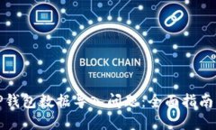 如何解决TP钱包数据导入问