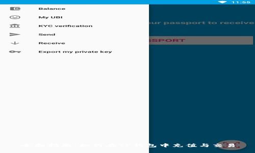全面指南：如何在TP钱包中充值与交易