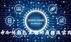 比特币冷热钱包互转的原