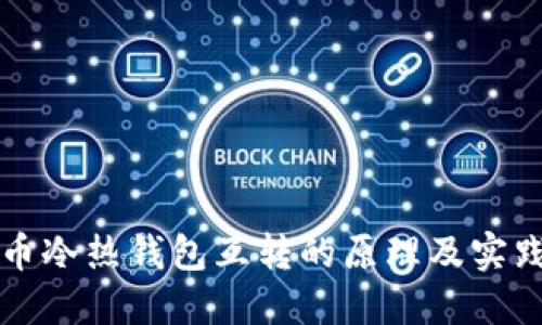 比特币冷热钱包互转的原理及实践指南