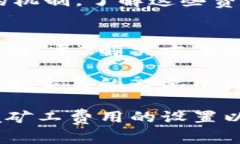 在讨论TP钱包交易的矿工费