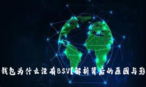TP钱包为什么没有BSV？解析背后的原因与影响