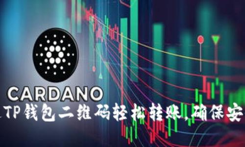 如何通过TP钱包二维码轻松转账，确保安全与高效