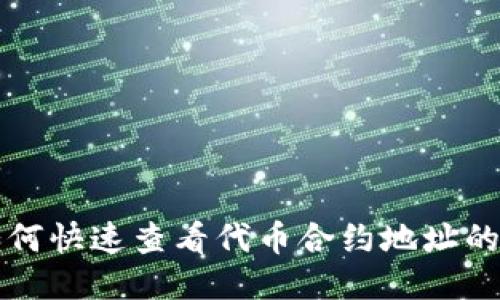 TP钱包如何快速查看代币合约地址的详细指南