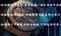 在讨论TP钱包的安全性之前