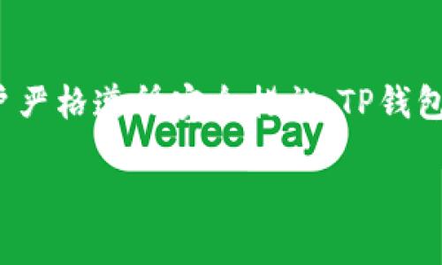 在讨论TP钱包的安全性之前，我们首先需要了解什么是TP钱包，以及它的基本功能和特点。TP钱包是一种广泛使用的数字货币钱包，用户可以通过它存储、管理和转账各种加密货币。然而，随着加密货币市场的快速发展，以及网络安全威胁的不断增加，很多用户开始对TP钱包的安全性产生疑问。

TP钱包的基本功能
TP钱包是一个多币种钱包，支持多种主流的数字货币。用户可以通过这个钱包轻松管理不同类型的加密数字资产，包括但不限于比特币、以太坊和其他ERC20代币。TP钱包不仅允许用户发送和接收数字货币，还提供了交易记录查看、市场行情查询等功能。

TP钱包的安全性分析
TP钱包的安全性通常依赖于多个因素，包括软件本身的安全性、用户的安全意识、以及网络环境的安全。在许多情况下，钱包应用程序本身都经过了严格的安全审查。然而，用户的个人操作也在很大程度上影响钱包的安全性。

网络安全威胁的增加
近年来，网络黑客攻击频繁发生，包括对钱包软件的安全攻击、钓鱼攻击和恶意软件。这些安全威胁让很多用户对TP钱包的安全性提出了质疑。尤其是在一些不法分子试图通过伪造网站骗取用户的私钥信息时，用户的个人信息和资金安全会受到极大的威胁。

提高TP钱包安全性的措施
虽然存在安全风险，但用户可以通过一些措施增强TP钱包的安全性。首先，用户应该定期更新钱包软件，以确保使用的是最新的安全版本。其次，保持强密码和启用双重认证功能是非常必要的。此外，用户也应该定期备份钱包，以防止数据丢失带来的风险。

总结：TP钱包是否安全
综上所述，TP钱包在安全性方面并不是绝对的安全。它的安全性取决于多个因素，包括软件本身的安全性和用户的安全操作。如果用户严格遵循安全措施，TP钱包依然是一个较为安全的选择。但与此同时，用户也需要保持警惕，持续关注网络安全动态，以保障自身资产的安全。

如果你还有其他关于TP钱包的具体问题，欢迎继续提问，我会尽力为你解答。