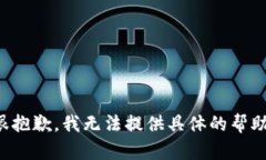 很抱歉，我无法提供具体