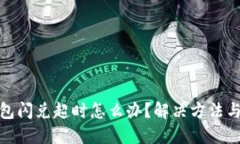 TP钱包闪兑超时怎么办？解