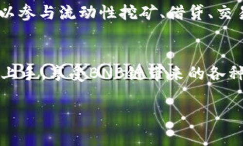 TP钱包（TP Wallet）是一款去中心化数字钱包，支持多种区块链资产的管理，包括BNB链（即Binance Smart Chain，BSC）。BNB链是由币安（Binance）创建的智能合约平台，它具有高速、低手续费等特点，受到很多开发者和用户的青睐。

如果您想在TP钱包中使用BNB链，您可以通过以下几个步骤进行：

1. 下载和安装TP钱包
首先，您需要在您的手机应用商店（如苹果App Store或安卓Google Play商店）中搜索