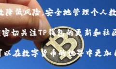 TP钱包为什么显示下载有风