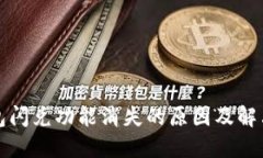 TP钱包闪兑功能消失的原因