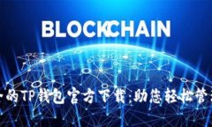 : 便捷安全的TP钱包官方下