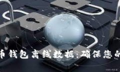 如何安全存储比特币钱包