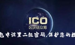 如何在TP钱包中设置二级密