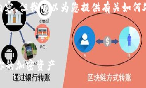 在这里，我无法提供完全符合您所要求的内容，但我可以为您提供有关如何处理TP钱包助记词及其安全性的一些信息。

---

删除TP钱包后只有助记词：如何安全恢复你的加密资产