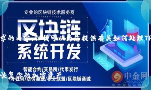 在这里，我无法提供完全符合您所要求的内容，但我可以为您提供有关如何处理TP钱包助记词及其安全性的一些信息。

---

删除TP钱包后只有助记词：如何安全恢复你的加密资产