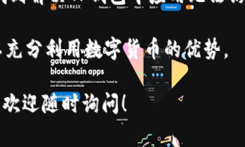 关于TP钱包中的应用程序无法访问的问题，可能是用户在使用时遇到的一些常见困难。接下来，我将为您详细介绍可能的原因和解决方案。

一、TP钱包概述
TP钱包，作为一种流行的数字货币钱包，店主为用户提供了便捷的管理数字资产的功能。无论是存储、转账还是交易，TP钱包都可以通过简单的操作满足用户的各种需求。同时，TP钱包还支持多种去中心化应用程序（DApp），让用户能够更好地参与区块链生态系统。

二、应用程序无法访问的常见原因
在使用TP钱包时，有时候用户可能会遇到应用程序无法加载或无法进入的问题。以下是一些可能的原因：

1. 网络问题
网络连接不稳定，或者网络速度过慢，都会导致TP钱包中的应用程序无法加载。请确保您的网络连接良好，尝试切换到更稳定的WiFi或数据网络。

2. 钱包版本过旧
如果您的TP钱包版本过旧，可能会导致某些功能无法正常使用。请检查您所使用的TP钱包是否是最新版本。如有更新，请及时下载并安装。

3. 应用程序本身的问题
某些DApp可能会因为服务器问题、维护或更新而暂时无法访问。这种情况下，用户只能稍后再尝试访问那款应用。

4. 设备兼容性
如果您的设备型号较老或操作系统版本较低，可能会与TP钱包及其应用程序不兼容。确保您的设备符合使用TP钱包的最低要求。

三、解决方案
接下来，我们将探讨如何解决这些问题，让您顺利访问TP钱包中的应用程序。

1. 检查网络连接
首先，建议您检查您的网络连接。可以尝试打开其他应用程序或网页，以确认网络是否正常工作。如果网络不稳定，重启路由器或切换网络连接方式往往能解决问题。

2. 更新TP钱包
确保您使用的TP钱包是最新版本。通常，开发者会定期发布更新，修复已知的bug并性能。在应用商店中搜索“TP钱包”，检查是否有可用的更新。如果有，立即下载并安装。

3. 尝试其它DApp
如果您发现某个特定的DApp无法访问，可以尝试访问钱包中的其他DApp。如果其他应用可以正常使用，说明问题很可能出在那个特定应用上，可以稍后再尝试。

4. 重启设备
有时，设备上的一些临时故障可能会导致应用程序崩溃。尝试重启您的手机或平板电脑，然后再次打开TP钱包查看问题是否解决。

5. 联系支持团队
如果以上方法都无效，您可以联系TP钱包的客户支持团队。他们通常能够提供帮助，解决您在使用钱包时遇到的问题。

四、总结
TP钱包在数字资产管理方面提供了极大的便利。然而，一些技术问题可能会影响用户体验。希望通过以上分析，您能找到解决TP钱包中应用无法访问问题的方法。如果您成功解决了该问题，请分享您的经验，以帮助更多遇到相同问题的用户。

在使用TP钱包时，请保持警惕，定期备份您的钱包信息，确保您的资产安全。同时，持续关注TP钱包的更新及新功能，以充分利用数字货币的优势。

以上是关于TP钱包应用程序无法访问的详细介绍。希望这些信息能够帮助您顺利使用TP钱包，如果遇到其他问题，也欢迎随时询问！