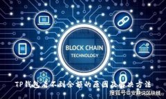 TP钱包看不到余额的原因及