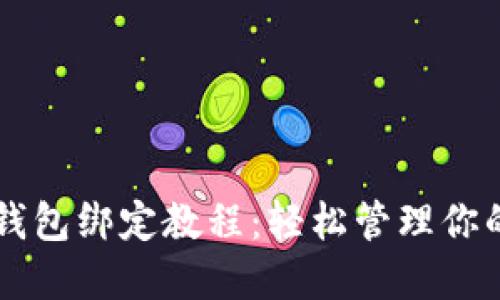 中本聪TP钱包绑定教程：轻松管理你的数字资产