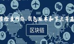 在使用TP钱包时，遇到跨链