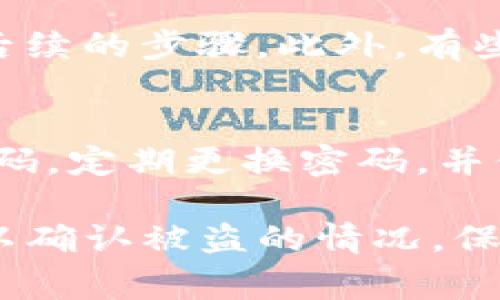如果您在使用TP钱包（Trust Wallet）时发现您的币被盗走了，通常情况下被盗的资金不会显示在您的钱包中。这是因为被盗的币已经转移到攻击者的地址，而钱包只会显示您当前拥有的资产。以下是一些可能的情况和建议：

### 1. 交易记录查询
您可以在TP钱包中查看最近的交易记录。这些记录包括所有的入账和出账交易。如果您的币被盗了，您会在交易记录中看到一笔向其他地址转账的记录，通常显示为“发送”或“转账”。

### 2. 区块链浏览器查询
为了更准确地确认资产状态，您可以使用区块链浏览器（如Etherscan、BscScan等）来查询您的钱包地址。通过输入您的钱包地址，您可以查看所有的交易历史以及当前余额。如果钱包的余额减少而未显示在交易记录中，这可能表示您已经遭遇了盗窃。

### 3. 确认安全性
如果您发现资产被盗，第一步是确保您的钱包安全。检查您的私钥和助记词是否被泄露。一定不要将这些信息分享给任何人，也不要通过不安全的渠道进行交易或导出钱包。

### 4. 报告和追踪
如果您的币确实被盗，您可以联系钱包的客服进行报告，虽然找回被盗资产的可能性较小，但他们可以帮助您了解后续的步骤。此外，有些区块链项目提供了追踪被盗资金的服务，您可以寻求相关的技术支持。

### 5. 加强安全措施
为了防止再次发生盗窃，您需要加强安全措施。确保您的钱包应用程序是最新的，并启用两步验证功能，并选择强密码。定期更换密码，并保持警惕，谨防钓鱼攻击。

总之，如果您在TP钱包中发现币被盗，虽然具体资金不会再显示在您的钱包内，但通过交易记录和区块链浏览器可以确认被盗的情况。保持钱包的安全性，定期检查您的资产，也是非常重要的。