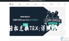 TP钱包如何轻松兑换TRX：详